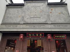 -秦淮礼物(贡院街店)