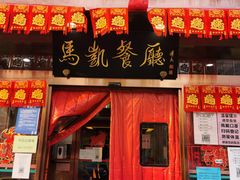 门面-马凯餐厅(长椿街店)