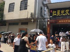 -红星光发煲仔饭(大石街店)