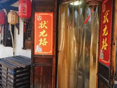 门面-状元楼(东大街店)