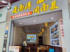 -小二郎私房菜(鼓浪屿店)