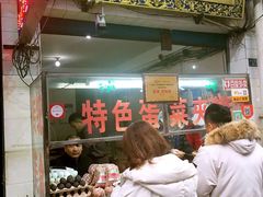 门面-老金家蛋菜夹馍(西安总店)