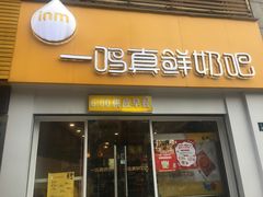 门面-一鸣真鲜奶吧(益乐路店)