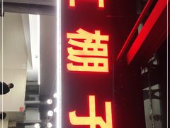 门面-红棚子(女人街店)