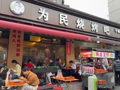 -为民烧烤吧.自贡爆炒菜(收录10年好店)