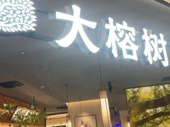 -大榕树下顺德菜(金沙洲永旺店)