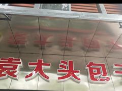 门面-袁大头包子(光华路店)