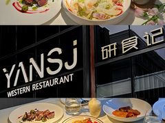 -研食记西餐厅(金融中心店)