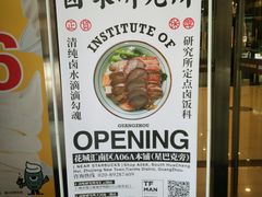 -狮头牌卤味研究所·卤味饭(花城汇南区店)