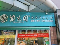 -紫光园清真北京小吃(广渠门内店)