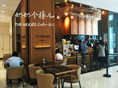 -THE WOODS 简餐 (国贸商城店)