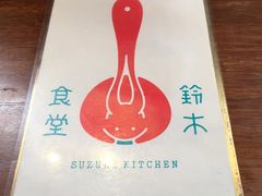 -铃木食堂(帽儿胡同店)