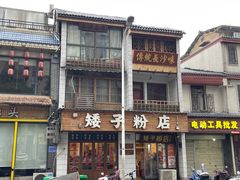 -矮子粉店1985·长沙米粉(湘春路店)