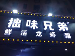 门面-拙味兄弟龙虾·江湖菜(和畅堂店)