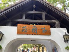 -得丘礼享谷·玉兰苑