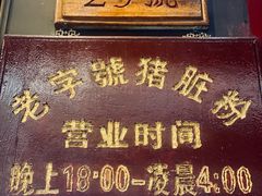 -锦泓老字号猪脏粉(东联大厦店)