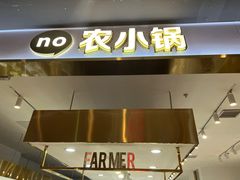 -农小锅自助小火锅(北京大兴凯德店)
