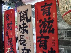 -三姐酒酿(老门东店)