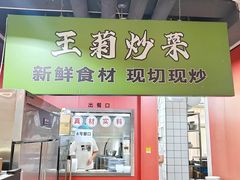 -王菊美食街·王菊面馆(总店)