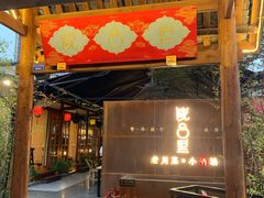 门面-院8里·小乐园家常味川菜(鹭洲里店)