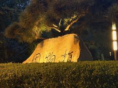 -大连植物园