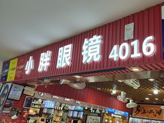 -三叶眼镜城批发市场(上海火车站店)