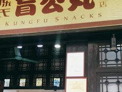门面-无影脚佛山陈氏盲公丸始创店(飞鸿街店)