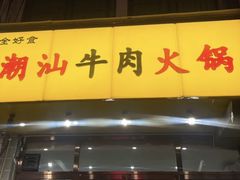 -全好食潮汕牛肉火锅(泗洲路店)