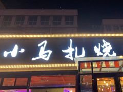 -橦橦小马扎烧烤 (传媒大学店)
