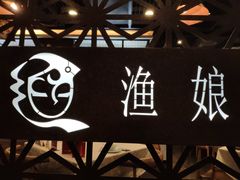 -渔娘渔家丹东海鲜(东直门店)