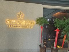 -花城粤菜餐厅(高新区店)