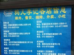 -清真·鸦儿李记·小馆(后海店)