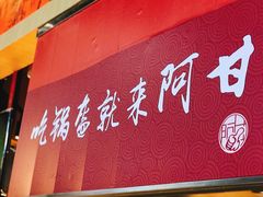 -阿甘锅盔(合生汇购物中心店)