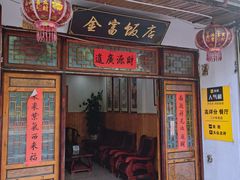 门面-芦茨金富饭庄·25年老字号·专做稻草鸡