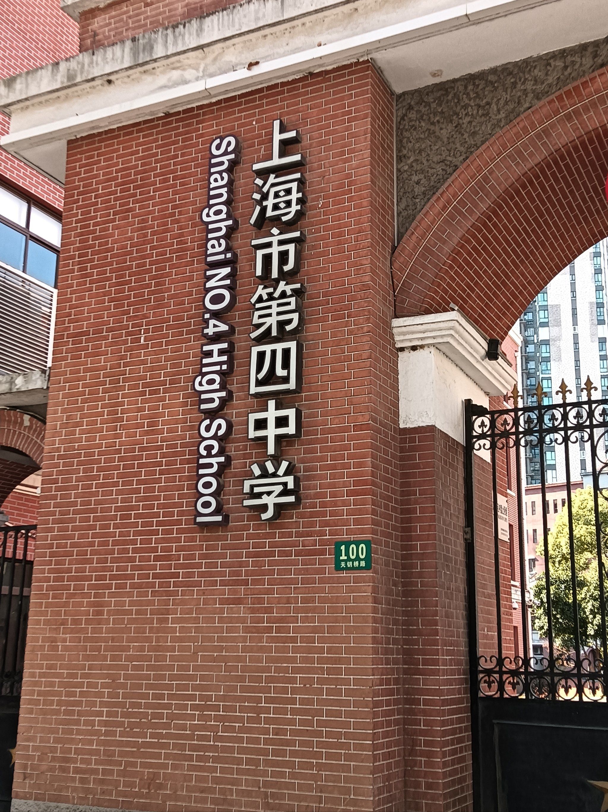 上海第四中学的前身是1867年创办的经言女校,是上海最早的教会女子