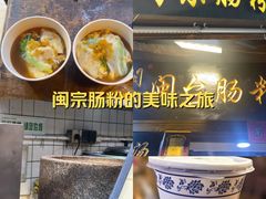 -闽宗·闽台肠粉(文青一店)