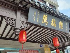 -陆稿荐观前街店