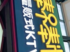 -棒棒糖量贩式KTV
