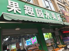 门面-果趣园水果店(美田东渚财富广场店)