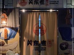 -柚下次·关东煮