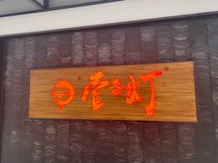 门面-壹盏灯(惠农店)