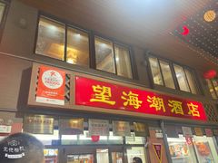 -望海潮海鲜店 特色家常菜(在海一方店)