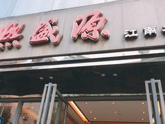 门面-熙盛源(复兴路店)
