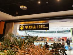 -半秋山西餐厅(巴南万达广场店)