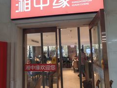 -湘中缘·湖南菜(娄底驻京办店)