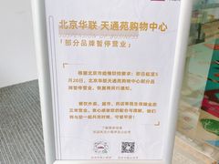 -北京华联购物中心(天通苑店)