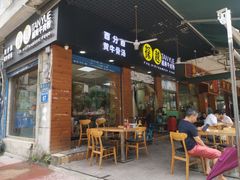门面-探越越南牛肉粉(江南西分店)