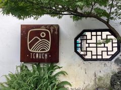 -知亘茶食