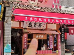 -叁省斋粉蒸肉甑糕·清真(回民街店)