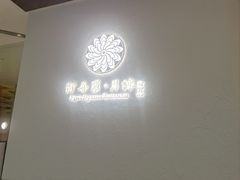 -阿吾罗·月咏精致日料(港汇恒隆广场店)